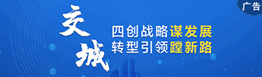 转型交城